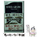 【中古】 芥川賞の謎を解く 全選評完全読破 / 鵜飼 哲夫 / 文藝春秋 新書 【メール便送料無料】【あす楽対応】