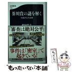 【中古】 芥川賞の謎を解く 全選評完全読破 / 鵜飼 哲夫 / 文藝春秋 [新書]【メール便送料無料】【あす楽対応】