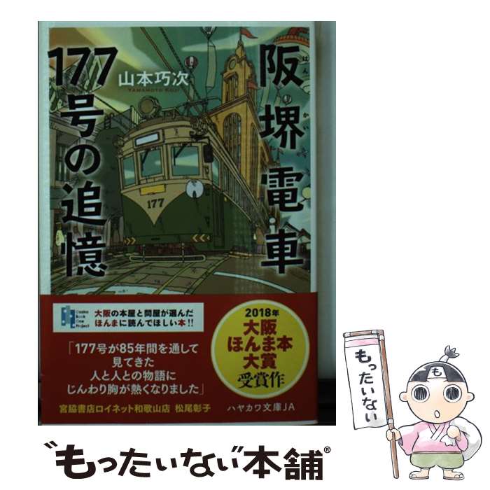 【中古】 阪堺電車177号の追憶 / 山本巧次, 佐久間真人 / 早川書房 [文庫]【メール便送料無料】【あす楽対応】