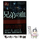 【中古】 兄弟の血 熊と踊れ　2 上 / アンデシュ ルースルンド, ステファン トゥンベリ, ヘレンハルメ 美穂, 鵜田 良江 / 早川書房 [文庫]【メール便送料無料】【あす楽対応】