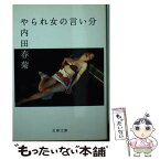 【中古】 やられ女の言い分 / 内田 春菊 / 文藝春秋 [文庫]【メール便送料無料】【あす楽対応】