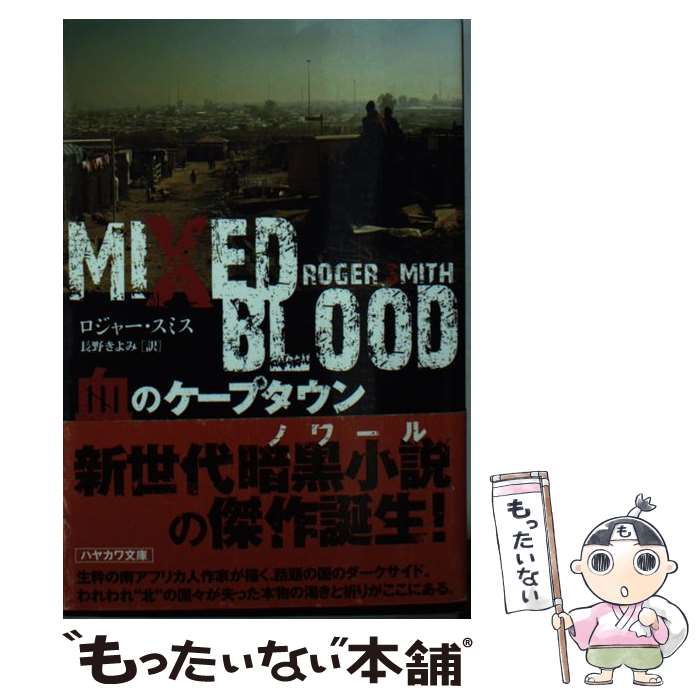 【中古】 血のケープタウン / ロジャー・スミス, 長野きよ