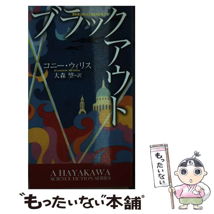  ブラックアウト / コニー・ウィリス, 松尾たいこ, 渡邉民人(TYPEFACE)〔カバーデザイン〕, 大森 望 / 早川書房 