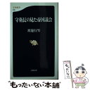 【中古】 守衛長の見た帝国議会 / 渡邊 行男 / 文藝春秋 新書 【メール便送料無料】【あす楽対応】