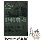 【中古】 動物農場 新訳版 / ジョージ・オーウェル, 水戸部功, 山形浩生 / 早川書房 [ペーパーバック]【メール便送料無料】【あす楽対応】