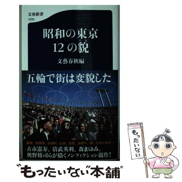 【中古】 昭和の東京12の貌 / 文藝春秋編 / 文藝春秋 [新書]【メール便送料無料】【あす楽対応】