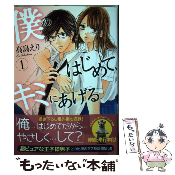 Sunday Gx C - 【中古】 僕のはじめて、キミにあげる（1） / 高島えり / 泰文堂 [コミック]【メール便送料無料】【最短翌日配達対応】