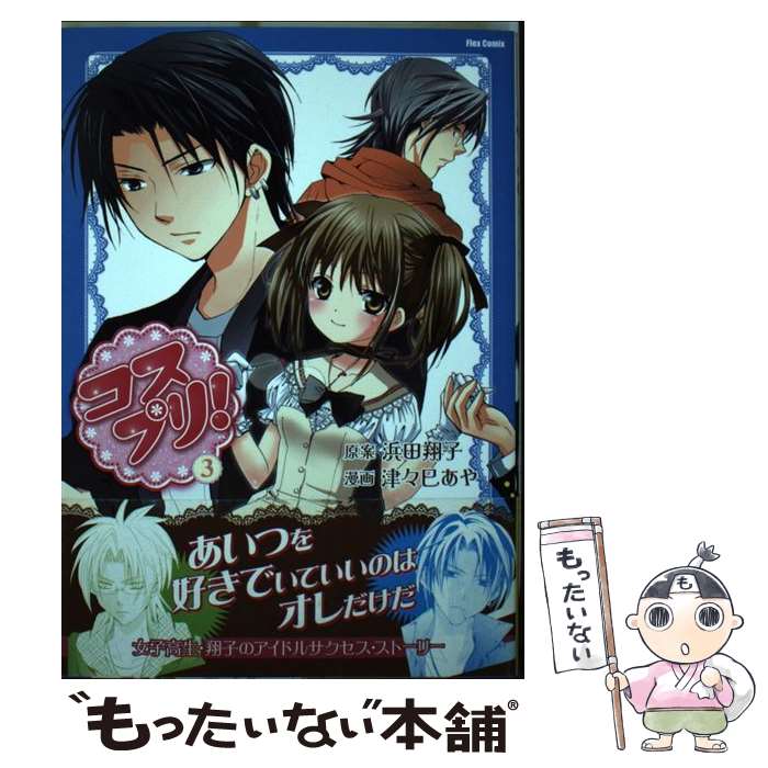 Jive Cr C - 【中古】 コスプリ！（3） / 津々巳あや / ほるぷ出版 [コミック]【メール便送料無料】【最短翌日配達対応】