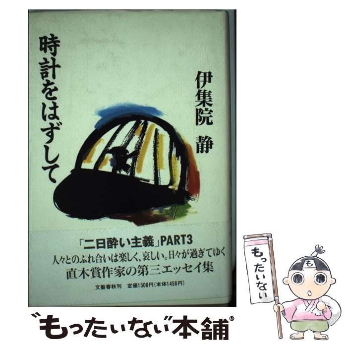 【中古】 時計をはずして / 伊集院 静 / 文藝春秋 [単行本]【メール便送料無料】【あす楽対応】