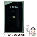 著者：田中　宇出版社：文藝春秋サイズ：新書ISBN-10：4166603957ISBN-13：9784166603954■こちらの商品もオススメです ● コンクリートが危ない / 小林 一輔 / 岩波書店 [新書] ● 米中論 何も知らない日本 / 田中　宇 / 光文社 [新書] ● 国際情勢の見えない動きが見える本 新聞・テレビではわからない「世界の意外な事実」を読 / 田中　宇 / PHP研究所 [文庫] ● アメリカ「超帝国主義」の正体 / 田中　宇 / 小学館 [文庫] ● 辺境 世界激動の起爆点 / 田中　宇 / 宝島社 [単行本] ■通常24時間以内に出荷可能です。※繁忙期やセール等、ご注文数が多い日につきましては　発送まで48時間かかる場合があります。あらかじめご了承ください。 ■メール便は、1冊から送料無料です。※宅配便の場合、2,500円以上送料無料です。※あす楽ご希望の方は、宅配便をご選択下さい。※「代引き」ご希望の方は宅配便をご選択下さい。※配送番号付きのゆうパケットをご希望の場合は、追跡可能メール便（送料210円）をご選択ください。■ただいま、オリジナルカレンダーをプレゼントしております。■お急ぎの方は「もったいない本舗　お急ぎ便店」をご利用ください。最短翌日配送、手数料298円から■まとめ買いの方は「もったいない本舗　おまとめ店」がお買い得です。■中古品ではございますが、良好なコンディションです。決済は、クレジットカード、代引き等、各種決済方法がご利用可能です。■万が一品質に不備が有った場合は、返金対応。■クリーニング済み。■商品画像に「帯」が付いているものがありますが、中古品のため、実際の商品には付いていない場合がございます。■商品状態の表記につきまして・非常に良い：　　使用されてはいますが、　　非常にきれいな状態です。　　書き込みや線引きはありません。・良い：　　比較的綺麗な状態の商品です。　　ページやカバーに欠品はありません。　　文章を読むのに支障はありません。・可：　　文章が問題なく読める状態の商品です。　　マーカーやペンで書込があることがあります。　　商品の痛みがある場合があります。