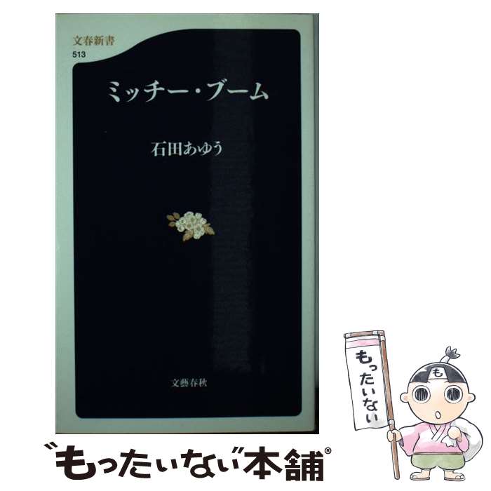 【中古】 ミッチー・ブーム / 石田 あゆう / 文藝春秋 [新書]【メール便送料無料】【最短翌日配達対応】