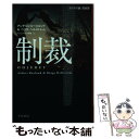 【中古】 制裁 / アンデシュ・ルースルンド, ベリエ・ヘルストレム, ヘレンハルメ 美穂 / 早川書房 [文庫]【メール便送料無料】【あす楽対応】