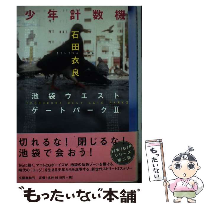 【中古】 少年計数機 池袋ウエストゲートパーク2 / 石田 