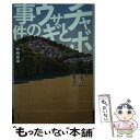 【中古】 チャボとウサギの事件 / 岩崎 夏海 / 文藝春秋 単行本（ソフトカバー） 【メール便送料無料】【あす楽対応】