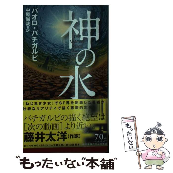 【中古】 神の水 / パオロ・バチガルピ, 中原尚哉 / 早川書房 [単行本]【メール便送料無料】【最短翌日配達対応】