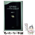 【中古】 定年後をパソコンと暮らす / 加藤 仁 / 文藝春秋 [新書]【メール便送料無料】【あす楽対応】