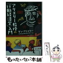  アリエリー教授の「行動経済学」入門 / ダン・アリエリー, NHK白熱教室制作チーム / 早川書房 