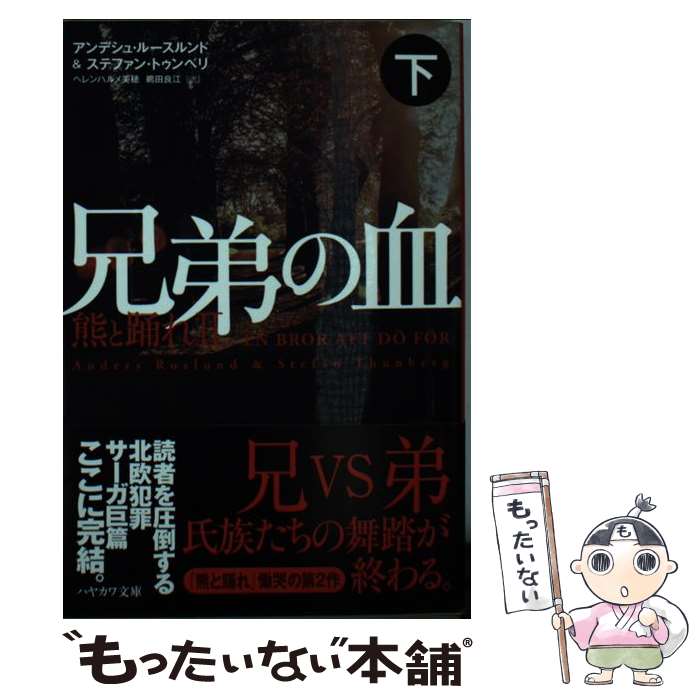 【中古】 兄弟の血 熊と踊れ　2 下 / アンデシュ ルースルンド, ステファン トゥンベリ, ヘレンハルメ 美穂, 鵜田 良江 / 早川書房 [文庫]【メール便送料無料】【あす楽対応】