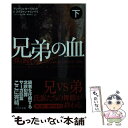 【中古】 兄弟の血 熊と踊れ 2 下 / アンデシュ ルースルンド, ステファン トゥンベリ, ヘレンハルメ 美穂, 鵜田 良江 / 早川書房 文庫 【メール便送料無料】【あす楽対応】