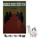 【中古】 マーチ博士の四人の息子 / ブリジット オベール, Brigitte Aubert, 堀 茂樹, 藤本 優子 / 早川書房 文庫 【メール便送料無料】【あす楽対応】