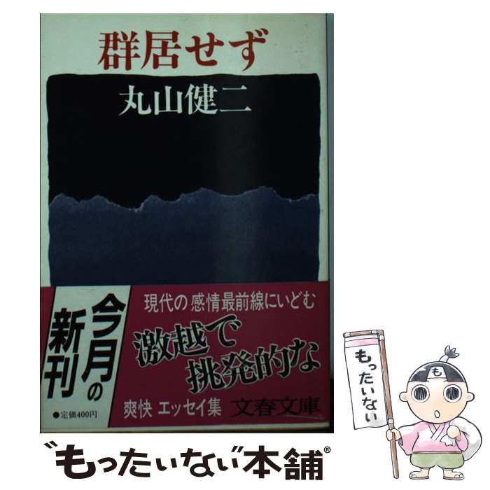 【中古】 群居せず / 丸山 健二 / 文藝春秋 [文庫]【メール便送料無料】【あす楽対応】