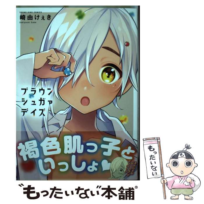 【中古】 ブラウンシュガァデイズ / 崎由 けぇき / 少年画報社 [コミック]【メール便送料無料】【最短翌日配達対応】