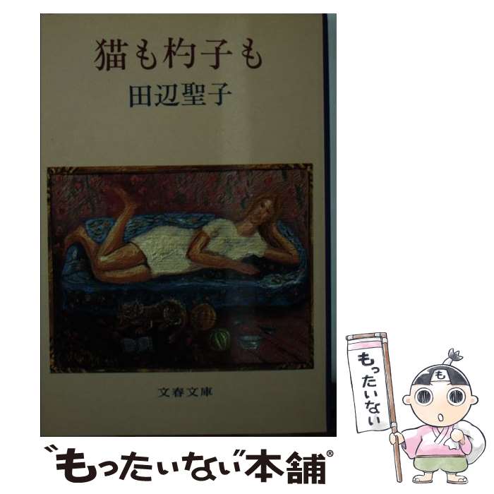 【中古】 猫も杓子も / 田辺聖子 / 田辺 聖子 / 文藝春秋 [文庫]【メール便送料無料】【最短翌日配達対応】