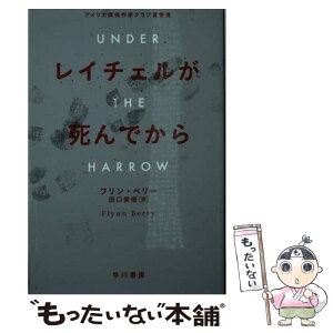 【中古】 レイチェルが死んでから / フリン ベリー, 田口 俊樹 / 早川書房 [文庫]【メール便送料無料】【あす楽対応】