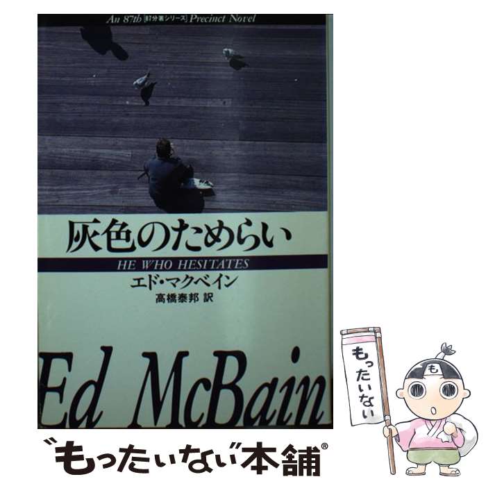 【中古】 灰色のためらい / エド マクベイン, 高橋 泰邦 / 早川書房 [文庫]【メール便送料無料】【あす楽対応】