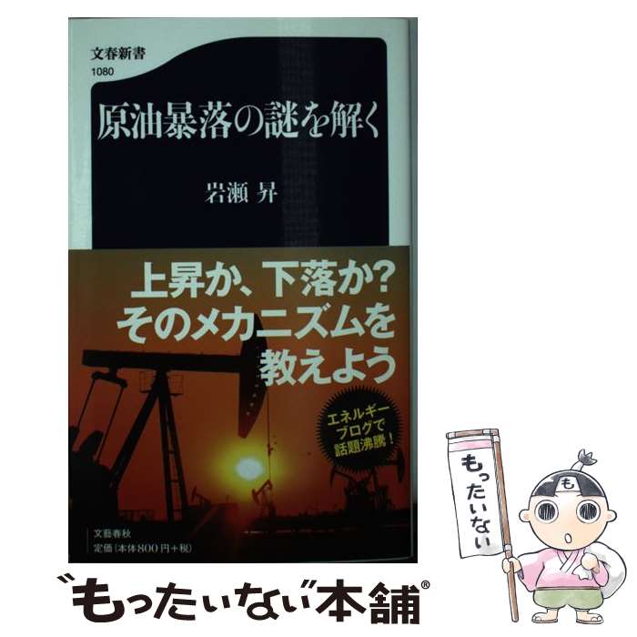 【中古】 原油暴落の謎を解く / 岩瀬 昇 / 文藝春秋 [新書]【メール便送料無料】【最短翌日配達対応】