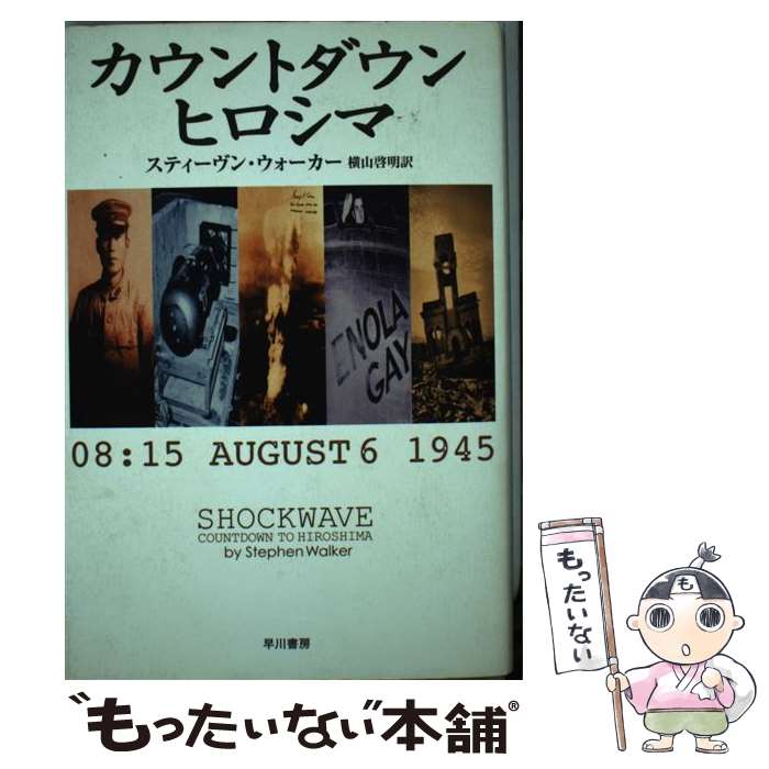 【中古】 カウントダウン・ヒロシマ 08：15 August 6 1945 / スティーヴン・ウォーカー, 横山 啓明 / ..