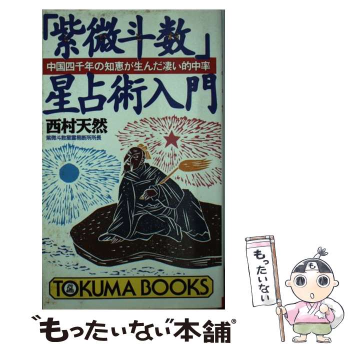 【中古】 「紫微斗数」星占術入門 中国四千年の知恵が生んだ凄い的中率 / 西村 天然 / 徳間書店 [新書]【メール便送料無料】【あす楽対応】