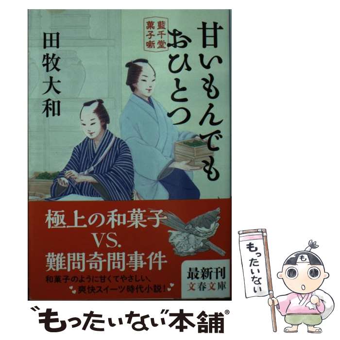 楽天もったいない本舗　楽天市場店【中古】 甘いもんでもおひとつ 藍千堂菓子噺 / 田牧 大和 / 文藝春秋 [文庫]【メール便送料無料】【あす楽対応】