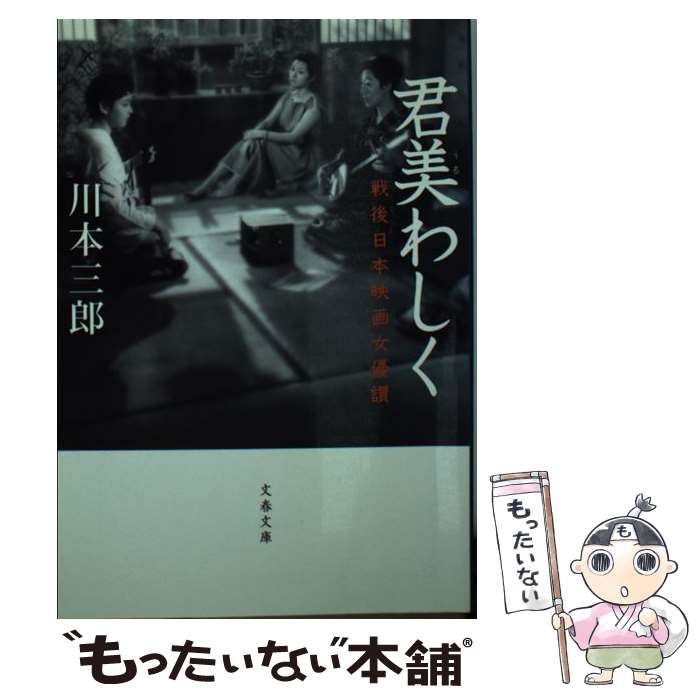 【中古】 君美わしく 戦後日本映画女優讃 / 川本 三郎 / 文藝春秋 文庫 【メール便送料無料】【あす楽対応】