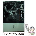 楽天もったいない本舗　楽天市場店【中古】 君美わしく 戦後日本映画女優讃 / 川本 三郎 / 文藝春秋 [文庫]【メール便送料無料】【あす楽対応】