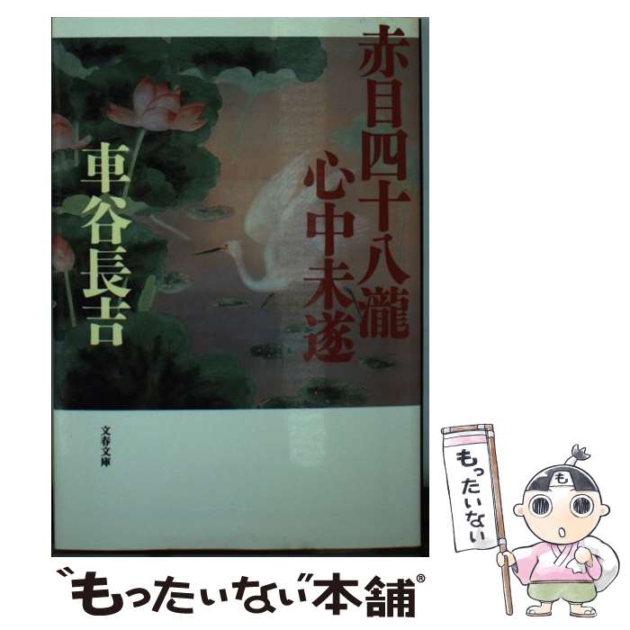 【中古】 赤目四十八瀧心中未遂 / 車谷 長吉 / 文藝春秋 [文庫]【メール便送料無料】【あす楽対応】