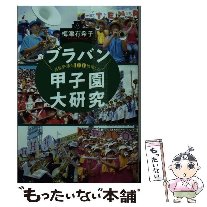 【中古】 高校野球を100倍楽しむブラバン甲子園大研究 / 梅津 有希子 / 文藝春秋 [文庫]【メール便送料無料】【最短翌日配達対応】