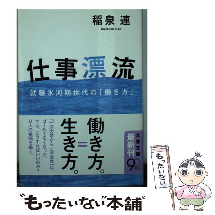 【中古】 仕事漂流 就職氷河期世代の「働き方」 / 稲泉 連 / 文藝春秋 [文庫]【メール便送料無料】【あす楽対応】