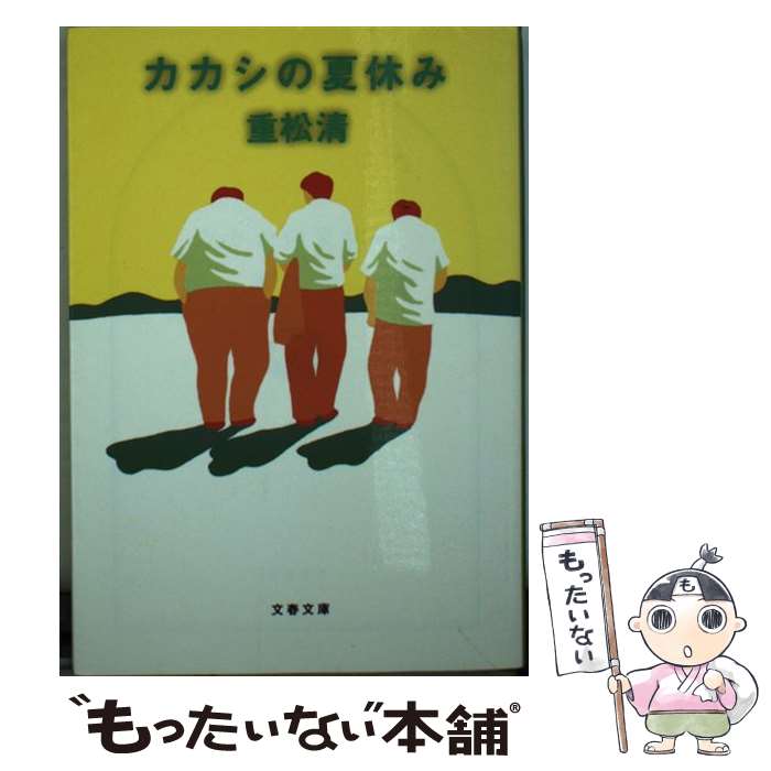 楽天もったいない本舗　楽天市場店【中古】 カカシの夏休み / 重松 清 / 文藝春秋 [文庫]【メール便送料無料】【あす楽対応】