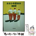 楽天もったいない本舗　楽天市場店【中古】 カカシの夏休み / 重松 清 / 文藝春秋 [文庫]【メール便送料無料】【あす楽対応】