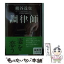 【中古】 調律師 / 熊谷 達也 / 文藝春秋 文庫 【メール便送料無料】【あす楽対応】