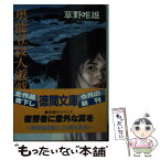 【中古】 奥能登殺人遊戯 / 草野 唯雄 / 徳間書店 [文庫]【メール便送料無料】【あす楽対応】