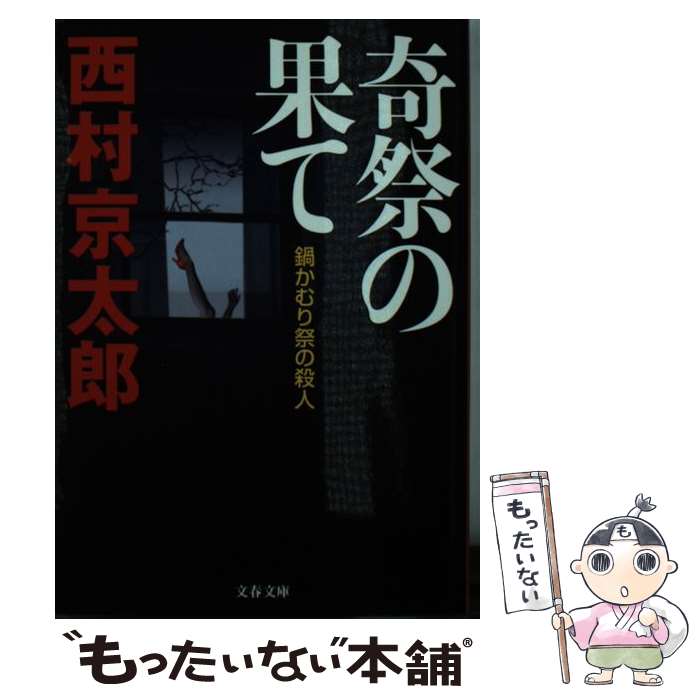 【中古】 鍋かむり祭の殺人 奇祭の果て / 西村 京太郎 / 文藝春秋 [文庫]【メール便送料無料】【最短翌日配達対応】