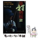 【中古】 豪打列伝 2 / スポーツグラフィックナンバー / 文藝春秋 [文庫]【メール便送料無料】【あす楽対応】