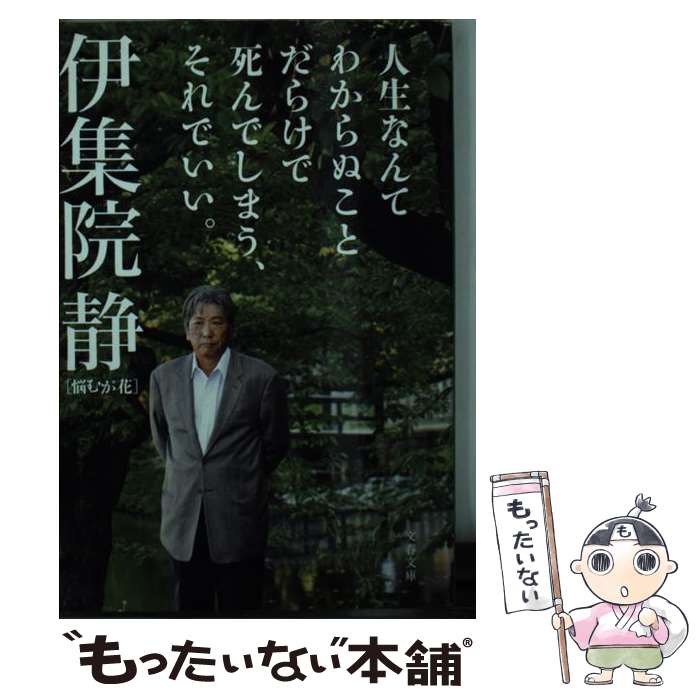 【中古】 人生なんてわからぬことだらけで死んでしまう それでいい。 悩むが花 / 伊集院 静 / 文藝春秋 文庫 【メール便送料無料】【最短翌日配達対応】