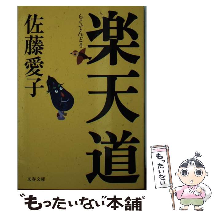 【中古】 楽天道 / 佐藤 愛子 / 文藝春秋 [文庫]【メール便送料無料】【あす楽対応】