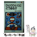  ひとりひとりにどう迫るか / 坂本 光男 / 明治図書出版 