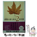 【中古】 詩歌の待ち伏せ 2 / 北村 薫 / 文藝春秋 [文庫]【メール便送料無料】【あす楽対応】