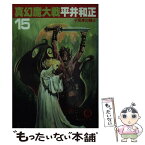 【中古】 真幻魔大戦 15 / 平井 和正 / 徳間書店 [文庫]【メール便送料無料】【あす楽対応】