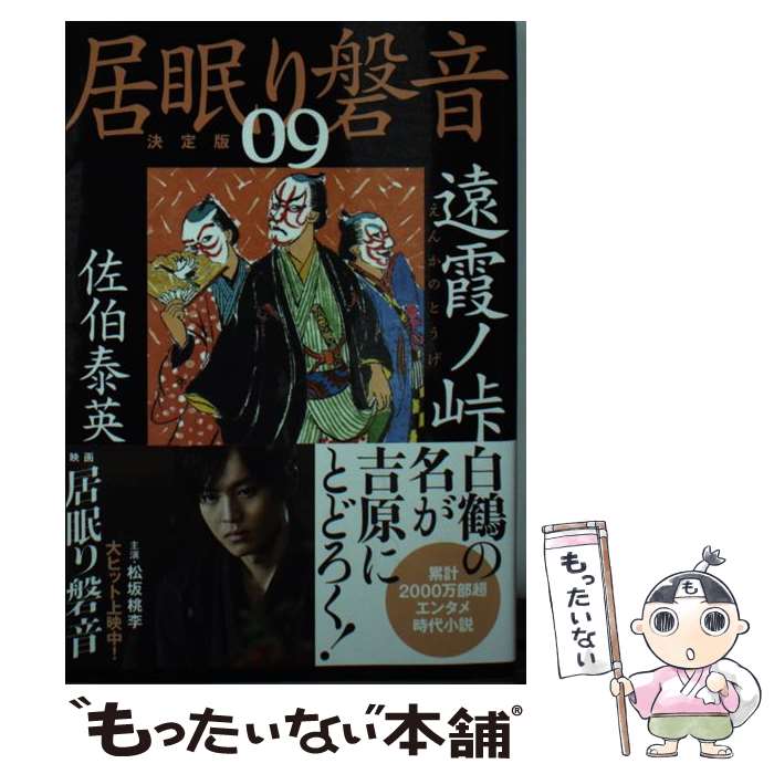 【中古】 遠霞ノ峠 居眠り磐音　九　決定版 / 佐伯 泰英 